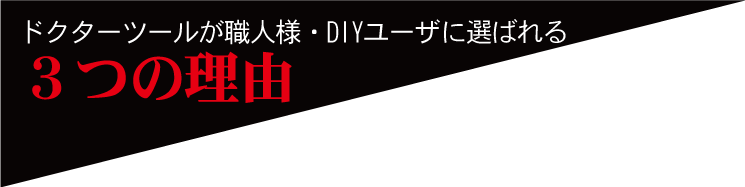 ドクターツールが職人様・ＤＩＹユーザーに選ばれる３つの理由