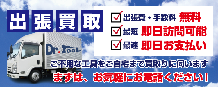 工具をご自宅まで買取に！出張買取受付中！