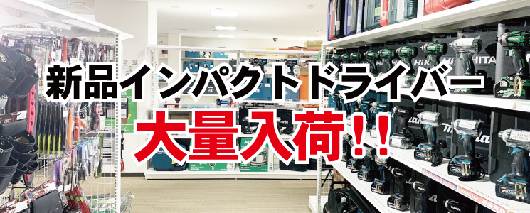 新品インパクトドライバ大量入荷