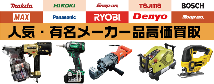 人気・有名メーカー工具の高価買取