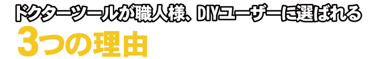 ドクターツールが職人様、DIYユーザーに選ばれる3つの理由